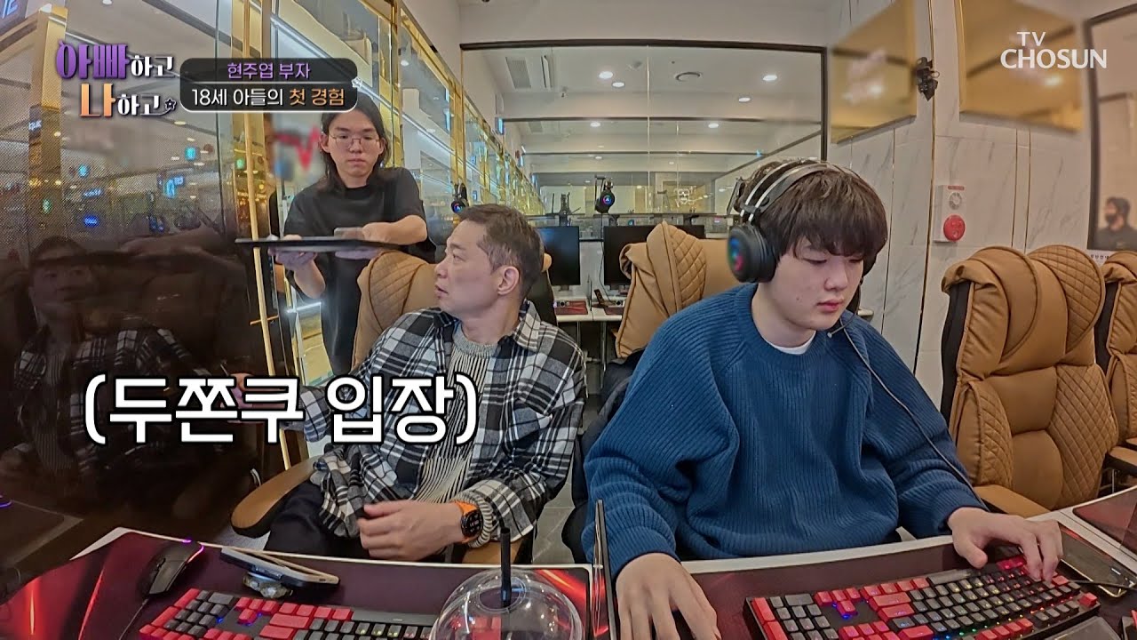 MZ 세대의 유행 두쫀쿠🧆 피시방에서 펼쳐지는 주엽 부자의 먹방👨‍👦🍴 TV CHOSUN 260304 방송 | [아빠하고 나하고] 63회 | TV조선