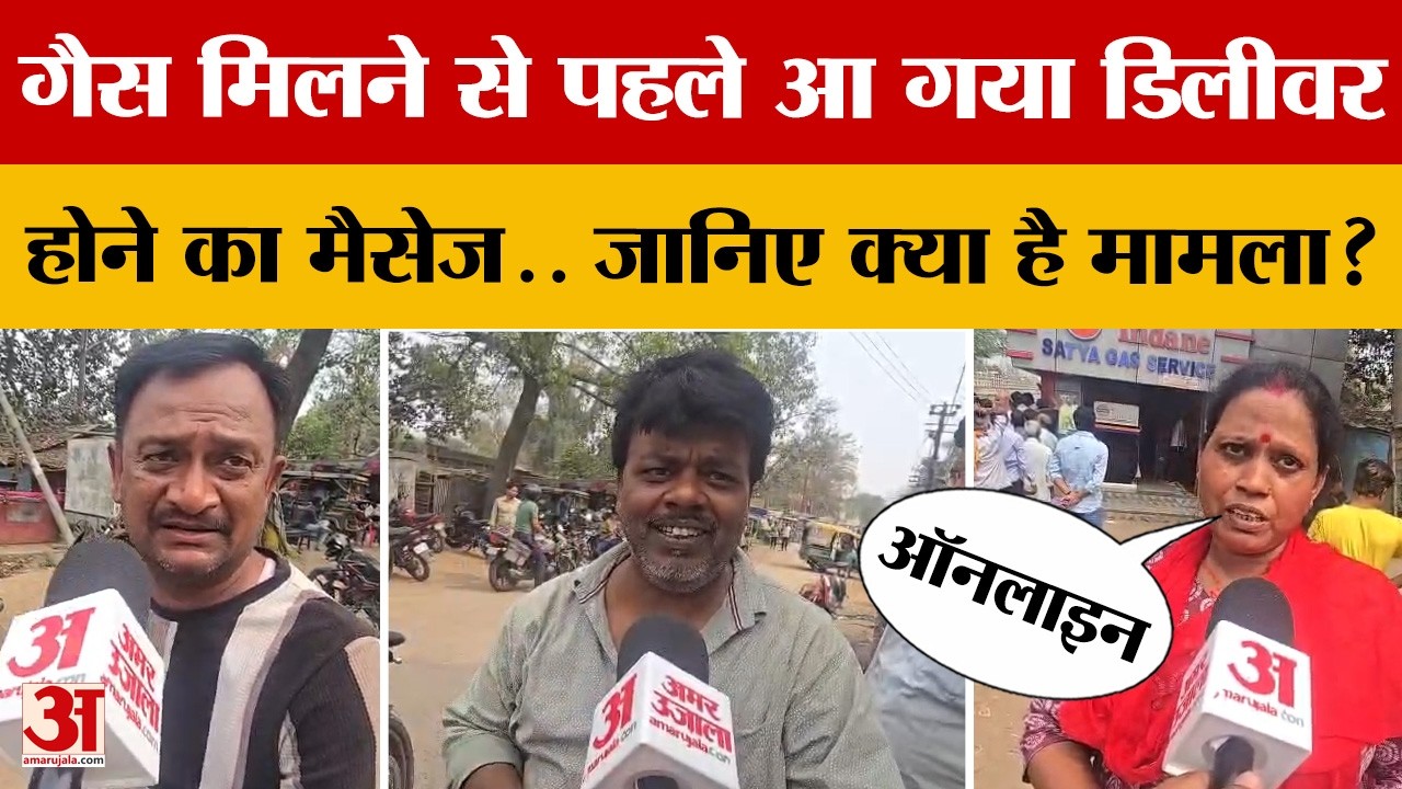 Gas Crisis: गैस मिलने से पहले आ गया डिलीवर होने का मैसेज.. जानिए क्या है मामला? | Cylinder Shortage