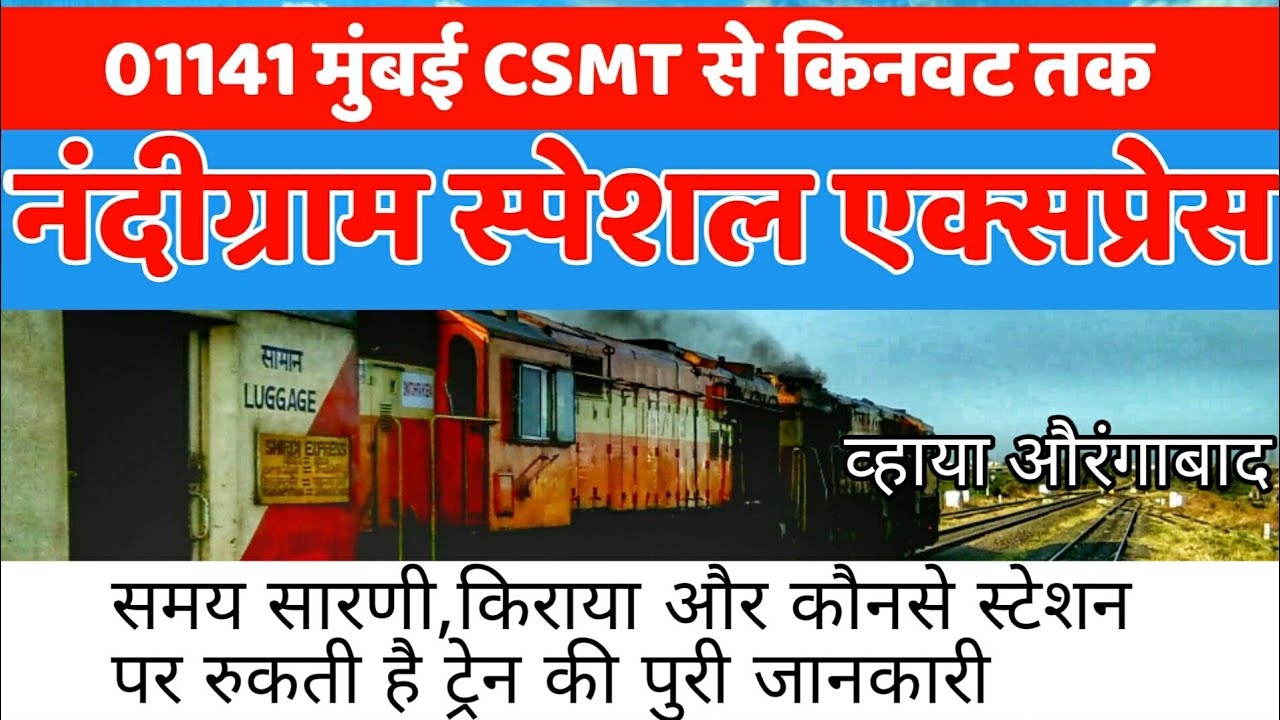 Специальный поезд Mumbai CSMT Kinwat Nandigram | Информация о поездах 01141 Indian Railways | Mum...