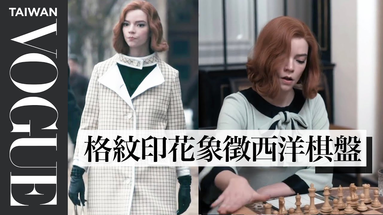 《后翼棄兵》奪金球獎最佳劇集！安雅泰勒喬伊戲服設計剖析 The Queen's Gambit's Wardrobe ｜拆解經典電影｜Vogue Taiwan