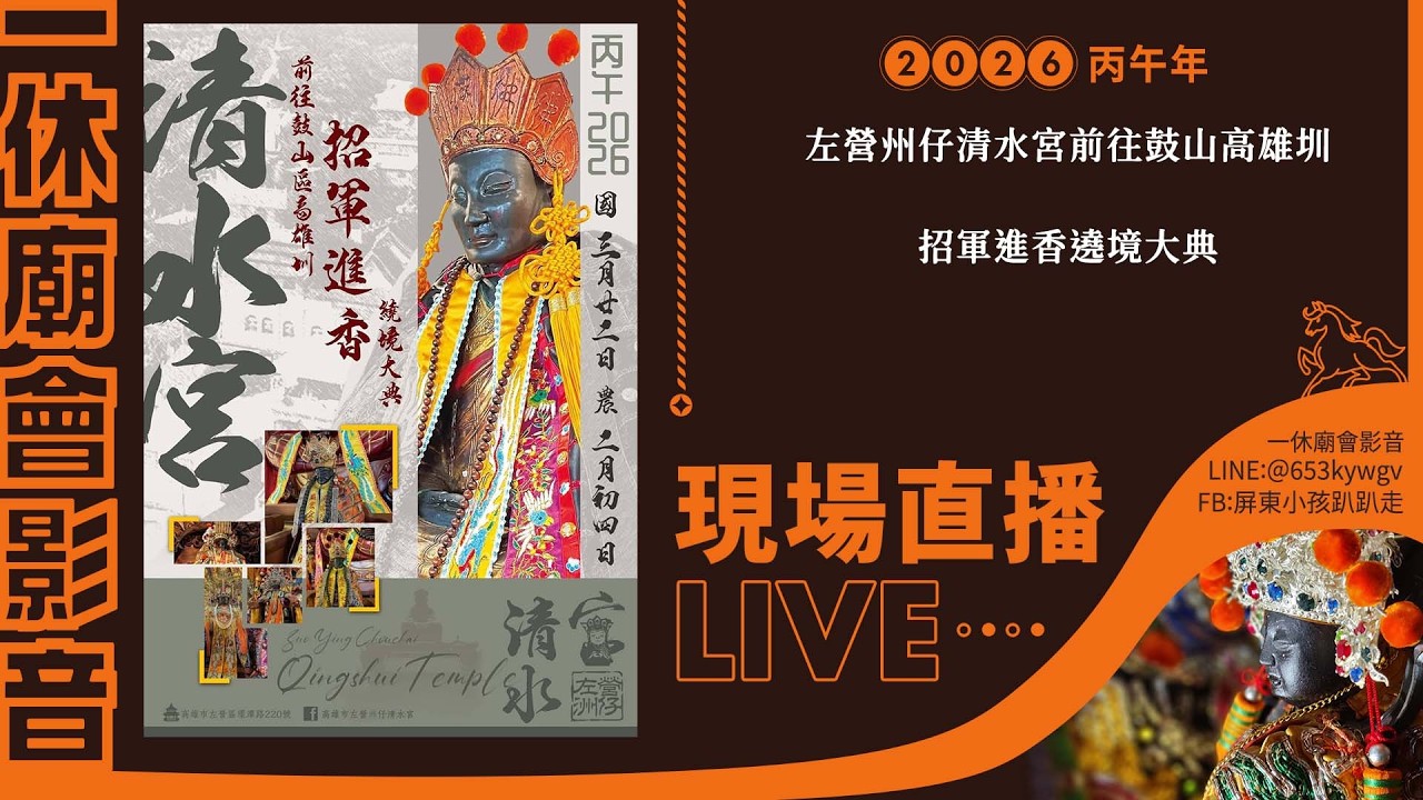 【LIVE】2026丙午年左營州仔清水宮前往鼓山高雄圳招軍進香遶境大典