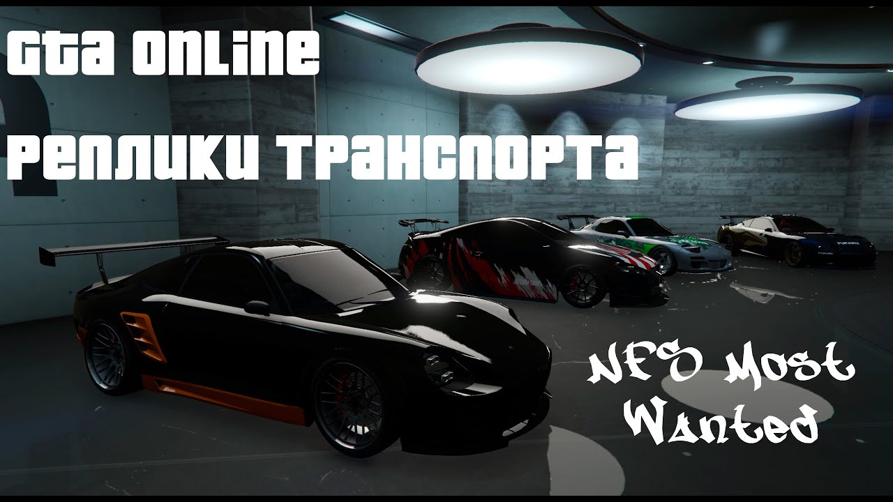 GTA Online : Реплики транспорта | NFS Most Wanted : Blacklist #1