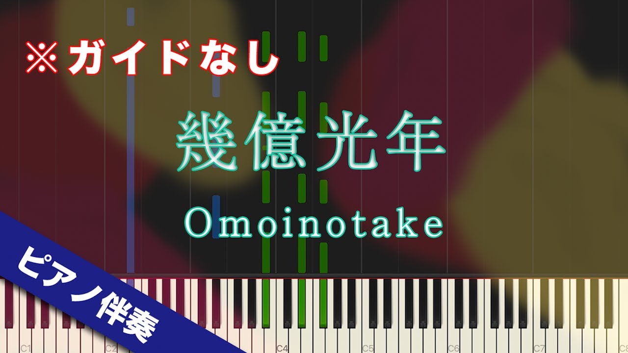 【ピアノ伴奏】幾億光年 / Omoinotake【高音質】【歌詞付き】【ガイドなし】