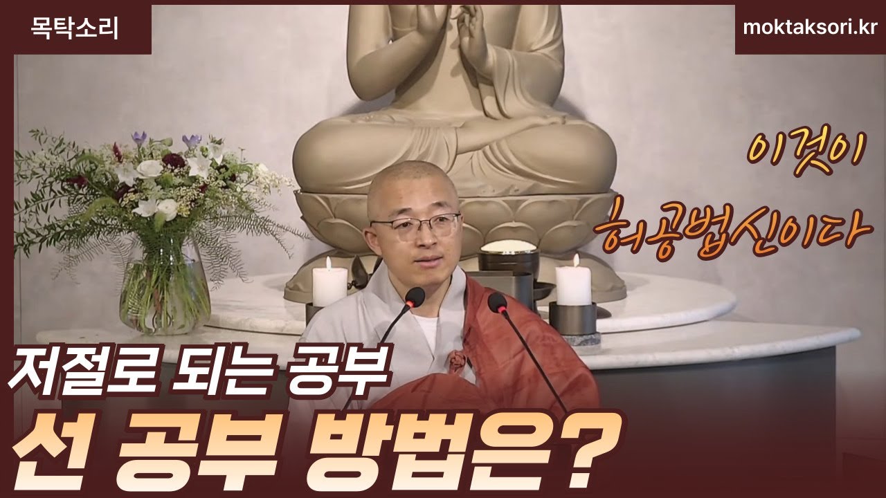 [황벽39] 선공부 방법은? 저절로 되는 공부, 이것이 허공법신이다