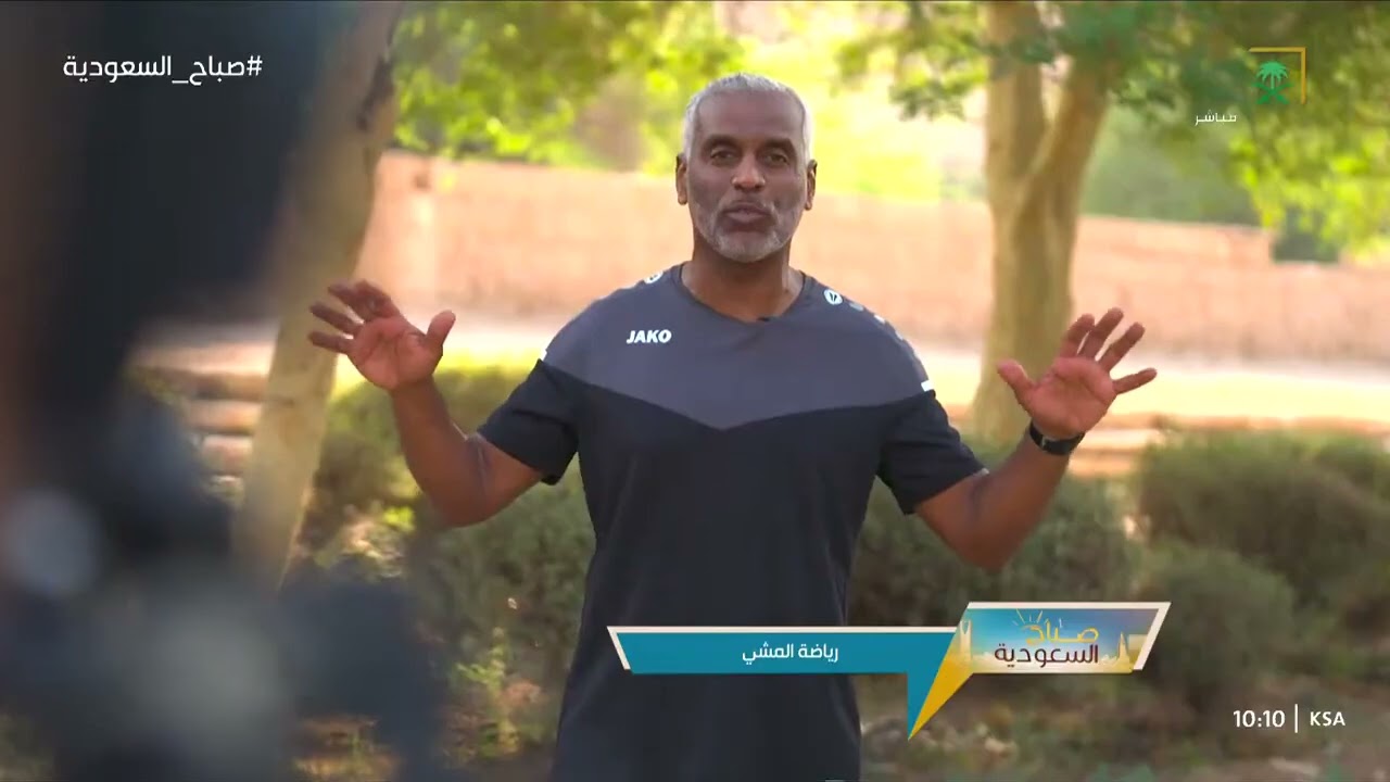 فوائد رياضة المشي مع الكابتن عبدالله الغنيم