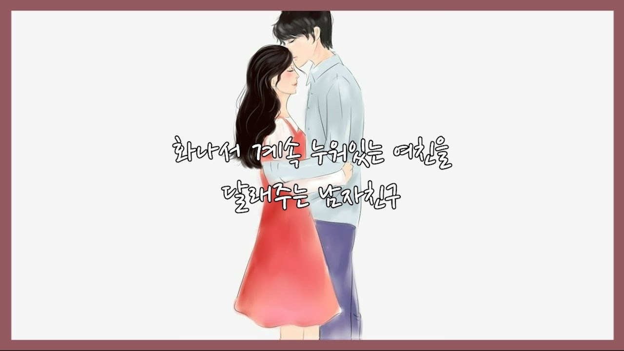 [남자 ASMR] 화나서 계속 누워있는 여친을 달래주는 남자친구