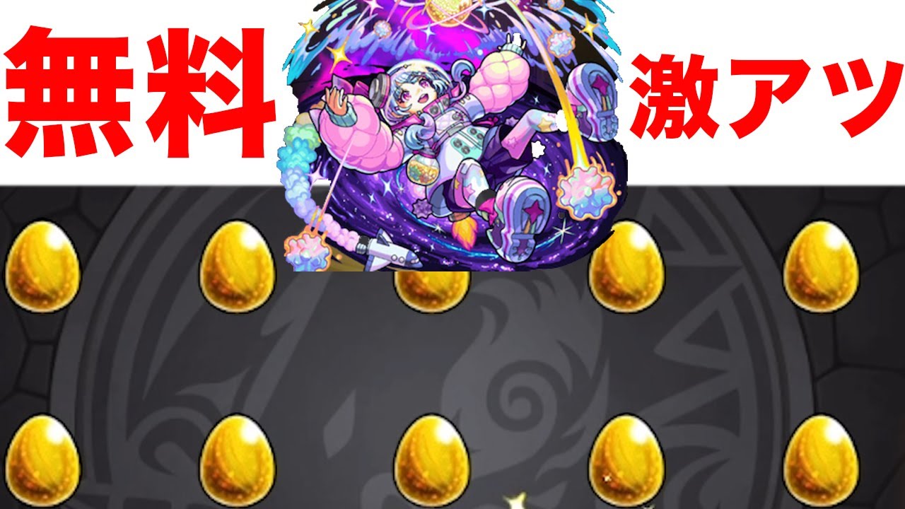 無料で引けるガチャがあつい　モンスト