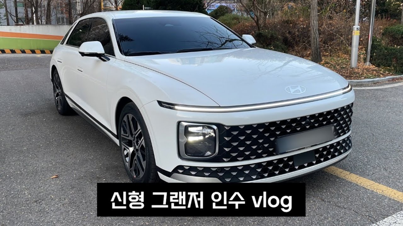 🚘인수 vlog | 신형 그랜저 | 세레니티 화이트펄 | 익스클루시브 | GN7