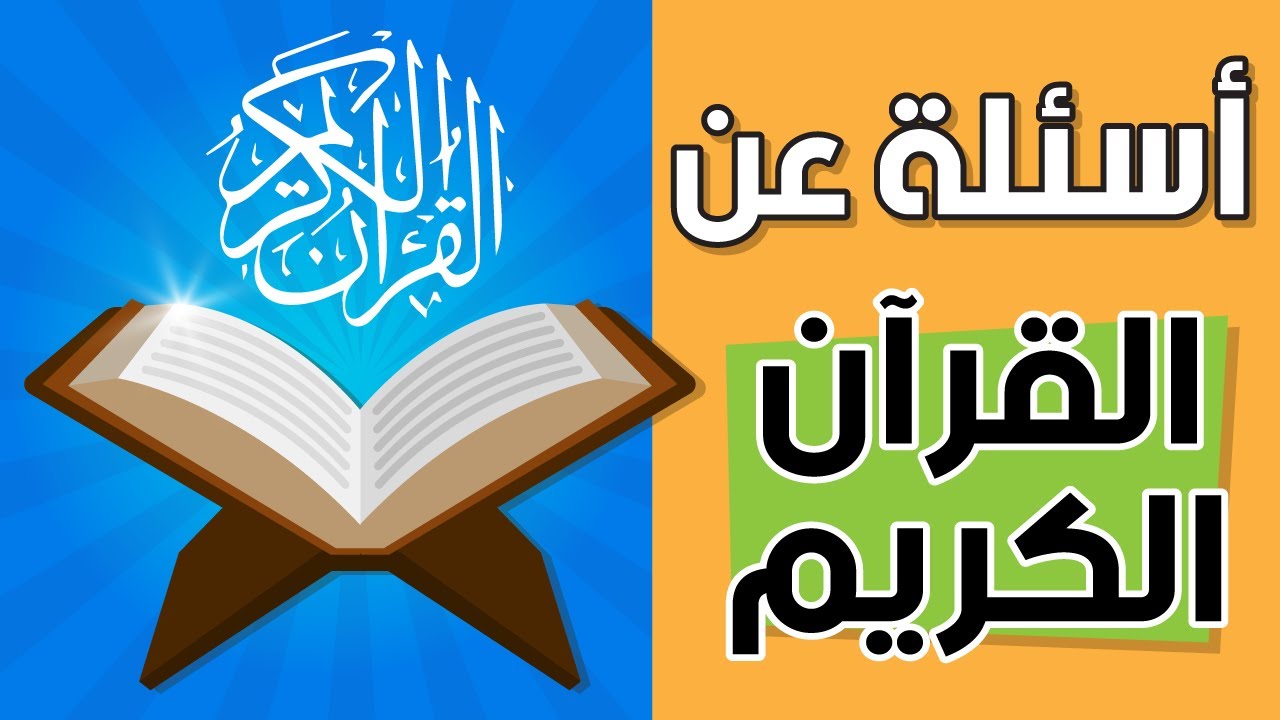 أسئلة وأجوبة عن القرآن الكريم مع الخيارات🍀 إختبر نفسك !!