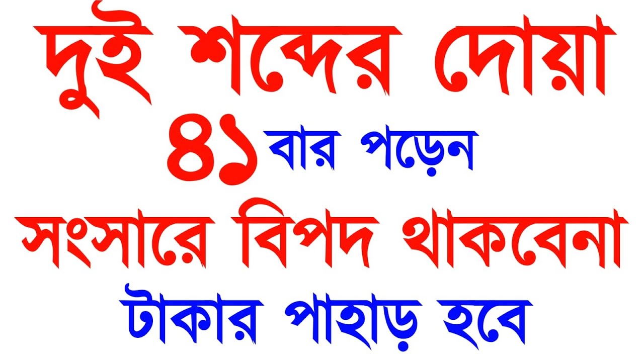 দুই শব্দের দোয়া ৪১ বার পড়েন | সংসারে বিপদ থাকবেনা | টাকার পাহাড় হবে