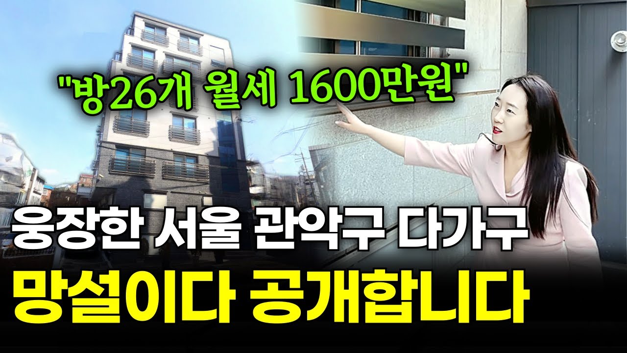 서울 관악구 월세 1600만원 웅장한 다가구!  방26개+ 준신축+엘베+역세권 건물주 기회 놓치지 마세요^^ 망설이다 공개합니다
