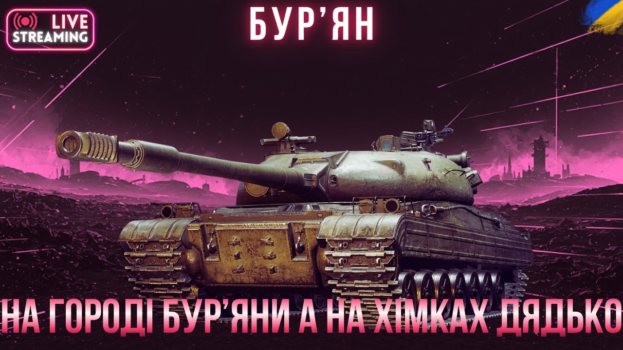 Бур'ян | ЯкТанк? | Фарм під Х2 на танку з коробок #спін #wot #wotua