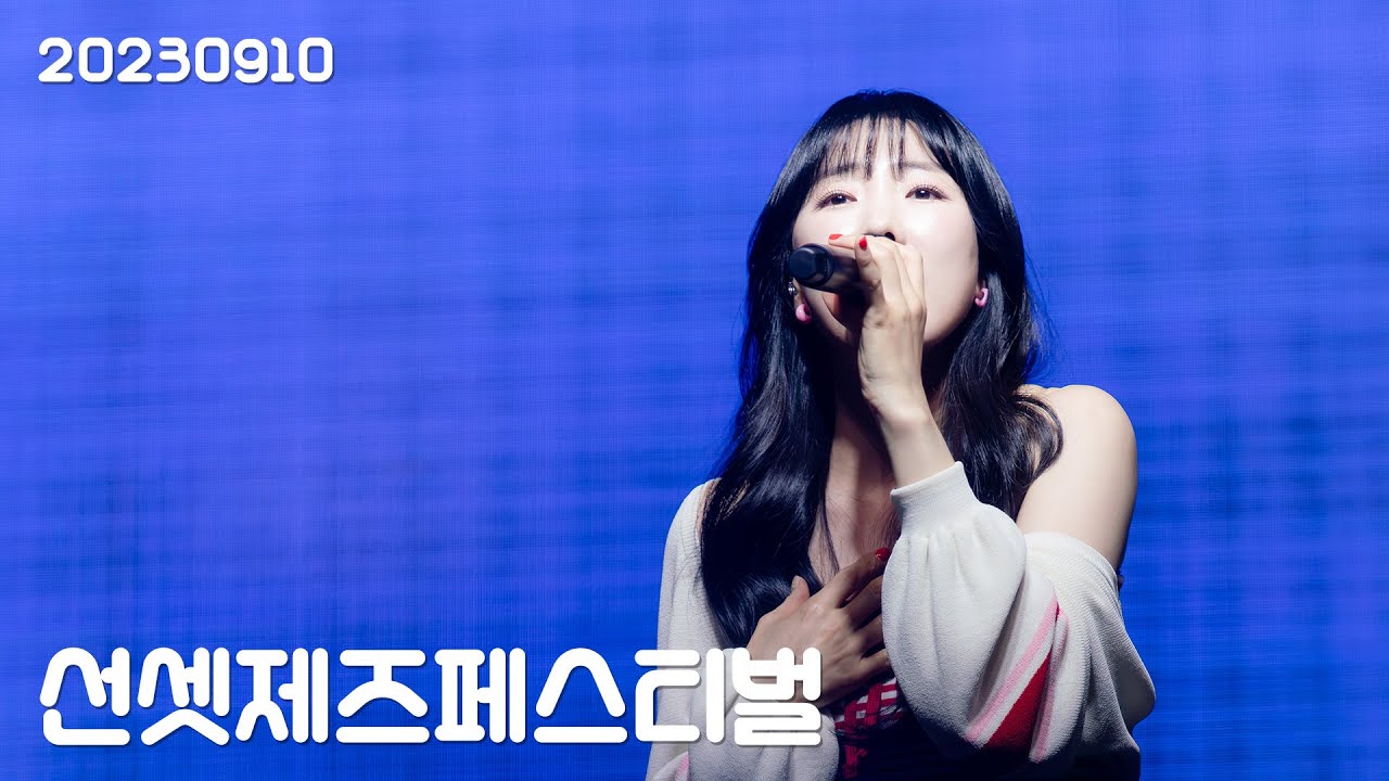 이보람(Lee Boram) 세로직캠 Full Ver, 20230910 선셋재즈페스티벌