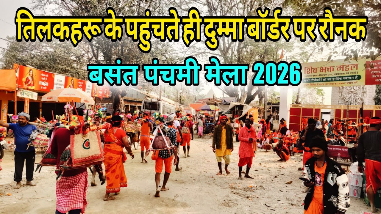 बिहार झारखंड बॉर्डर पर सावन जैसा रौनक | babadham yatra 2026 | bol bam yatra 2026 | deoghar yatra