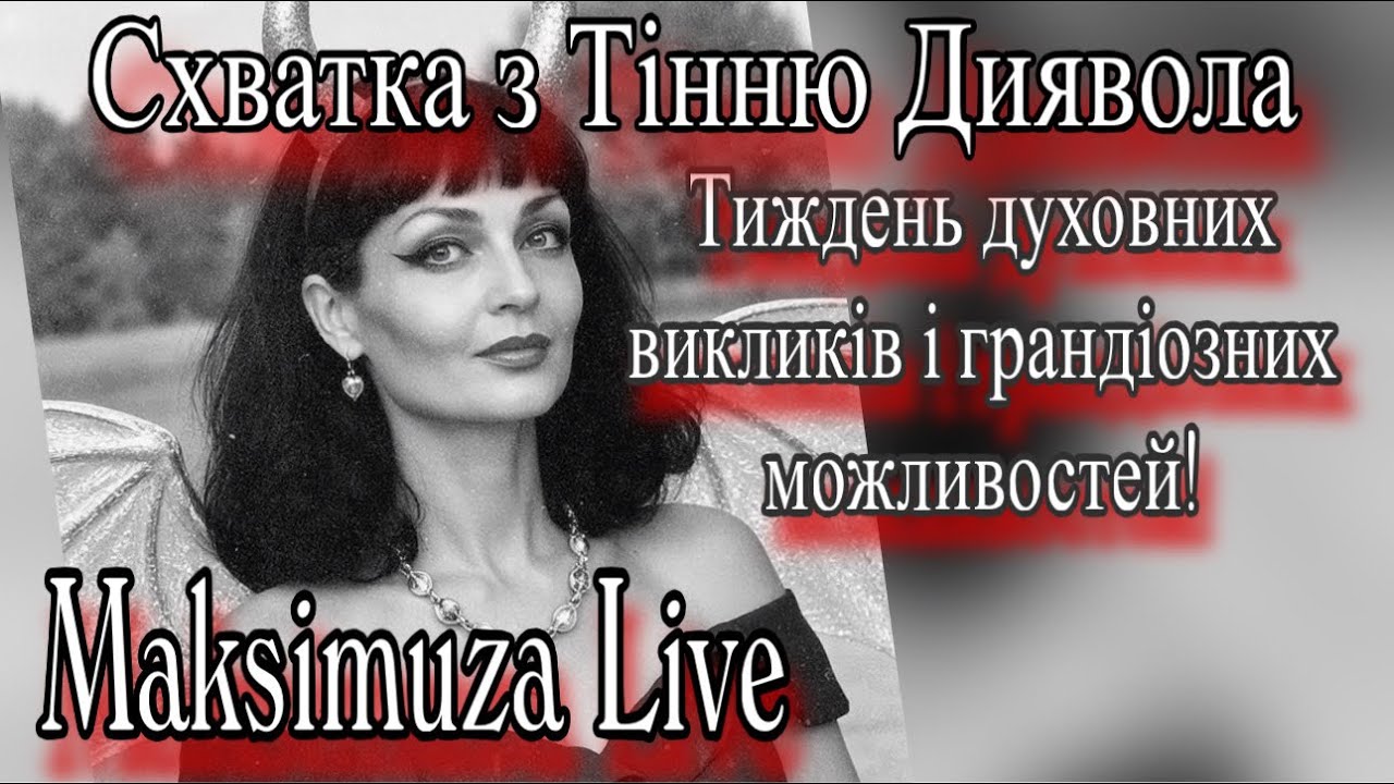 Таропрогноз для всіх Знаків Зодіаку на 26.01-01.02 @MaksimuzaLive Спочатку для спонсорів ❤️‍🔥