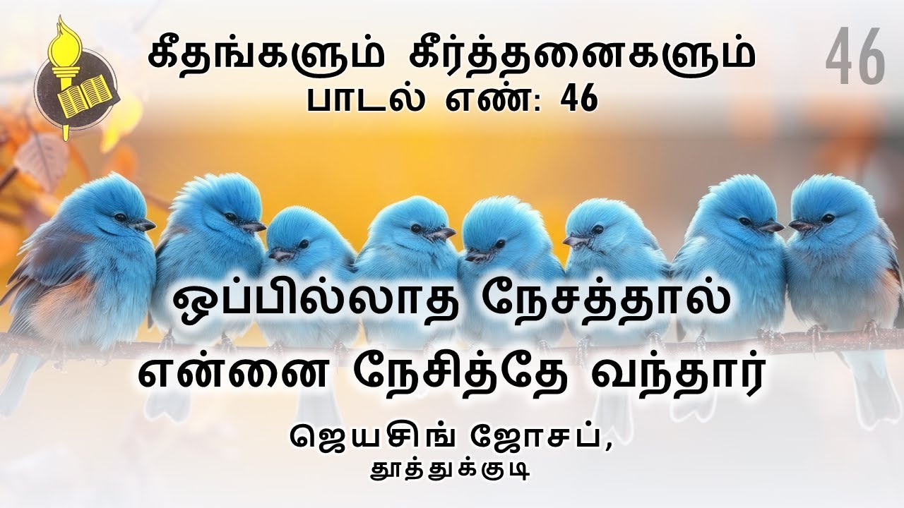ஒப்பில்லாத நேசத்தால் என்னை நேசித்தே வந்தார் - பாடல் 46 | Jeyasingh Joseph