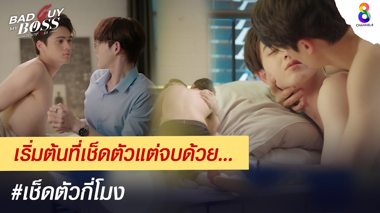 เริ่มต้นที่เช็ดตัวแต่จบด้วย... | Bad Guy My Boss เจ้านายร้ายรัก | ช่อง 8