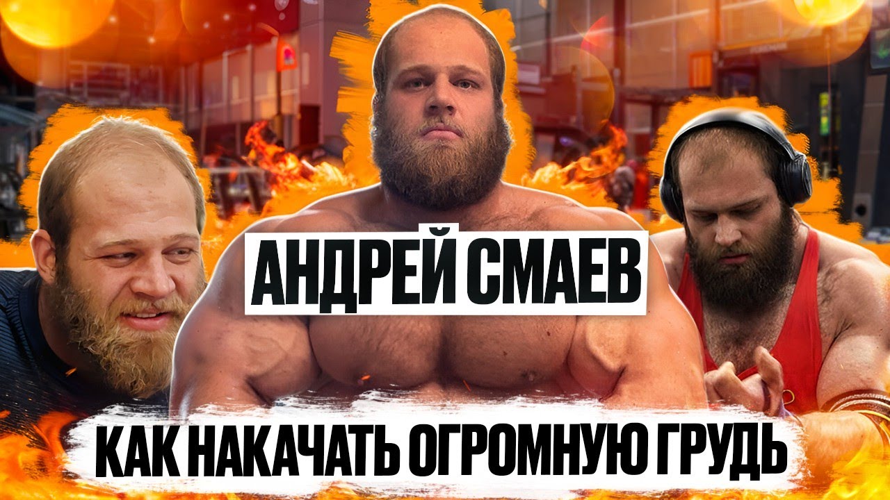 АНДРЕЙ СМАЕВ | ЖИМ 270КГ НА РАЗЫ | КАЧАЕМ ГРУДЬ ПО СМАЕВУ