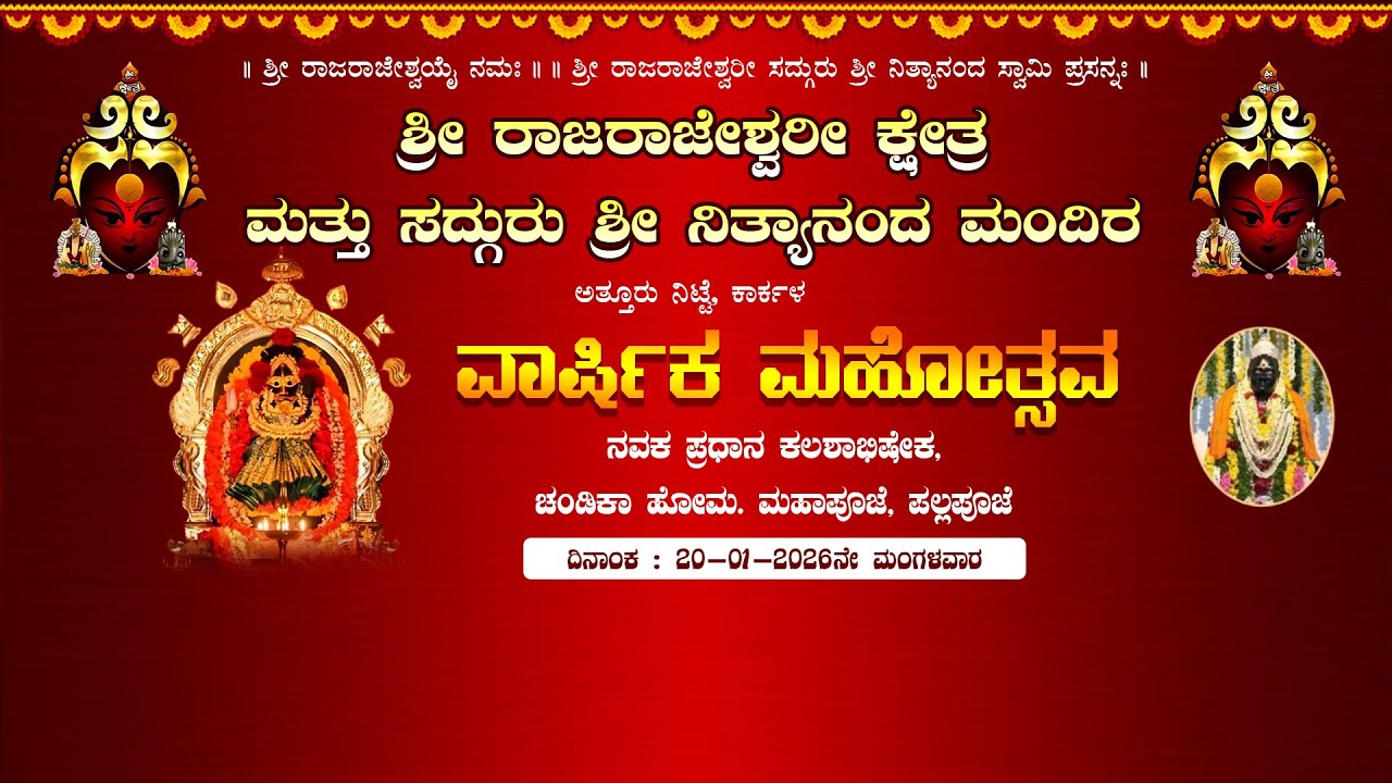 ಅತ್ತೂರು ನಿಟ್ಟೆ - ಶ್ರೀ ರಾಜರಾಜೇಶ್ವರೀ ಕ್ಷೇತ್ರ ಮತ್ತು ಸದ್ಗುರು ಶ್ರೀ ನಿತ್ಯಾನಂದ ಮಂದಿರ : ವಾರ್ಷಿಕ ಮಹೋತ್ಸವ