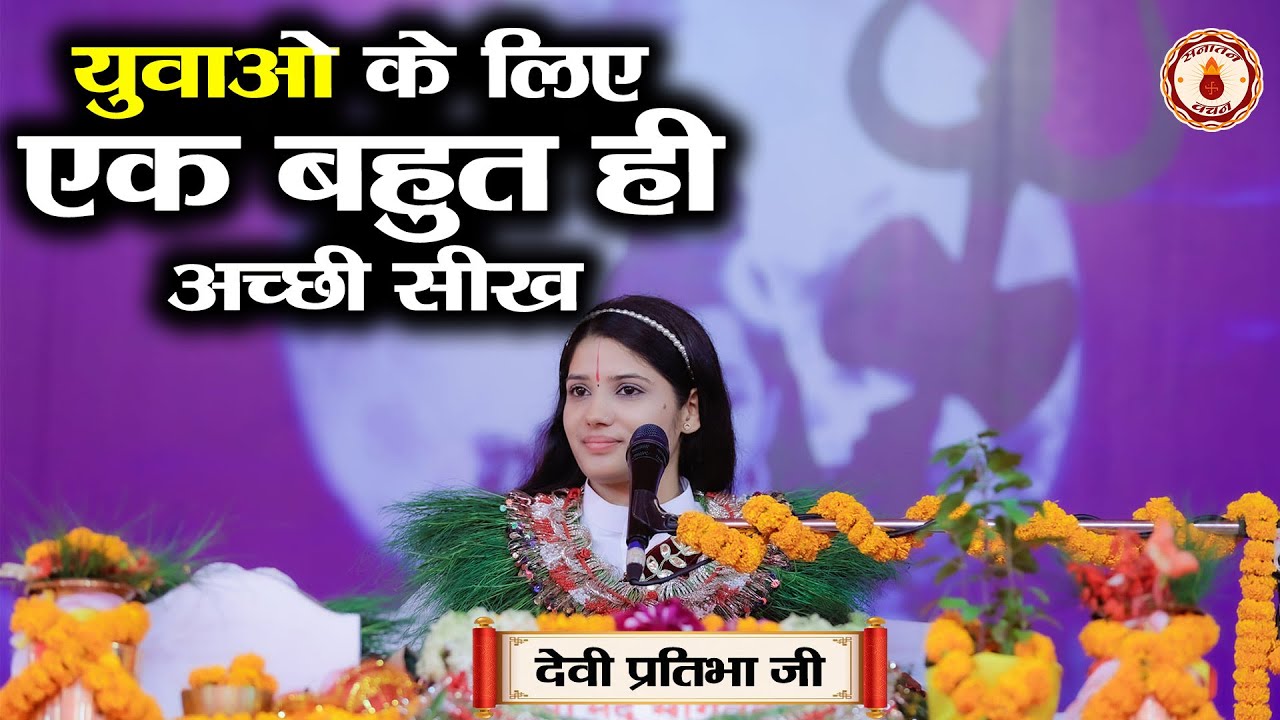 युवाओ के लिए एक बहुत ही अच्छी सीख | Sanatan Vachan~Devi Pratibha Ji | Bhagwat Katha