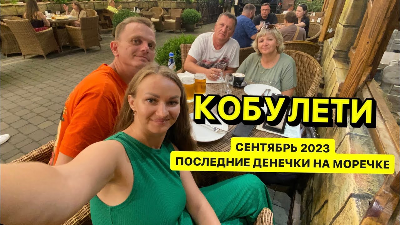 Кобулети сентябрь 2023 | Последние деньки на море | Ресторан CHERO | Цены на продукты