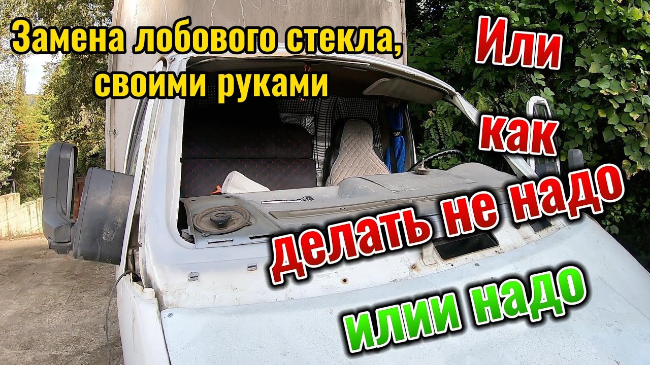 ЗАмена Лобового стекла на Газели без опыта