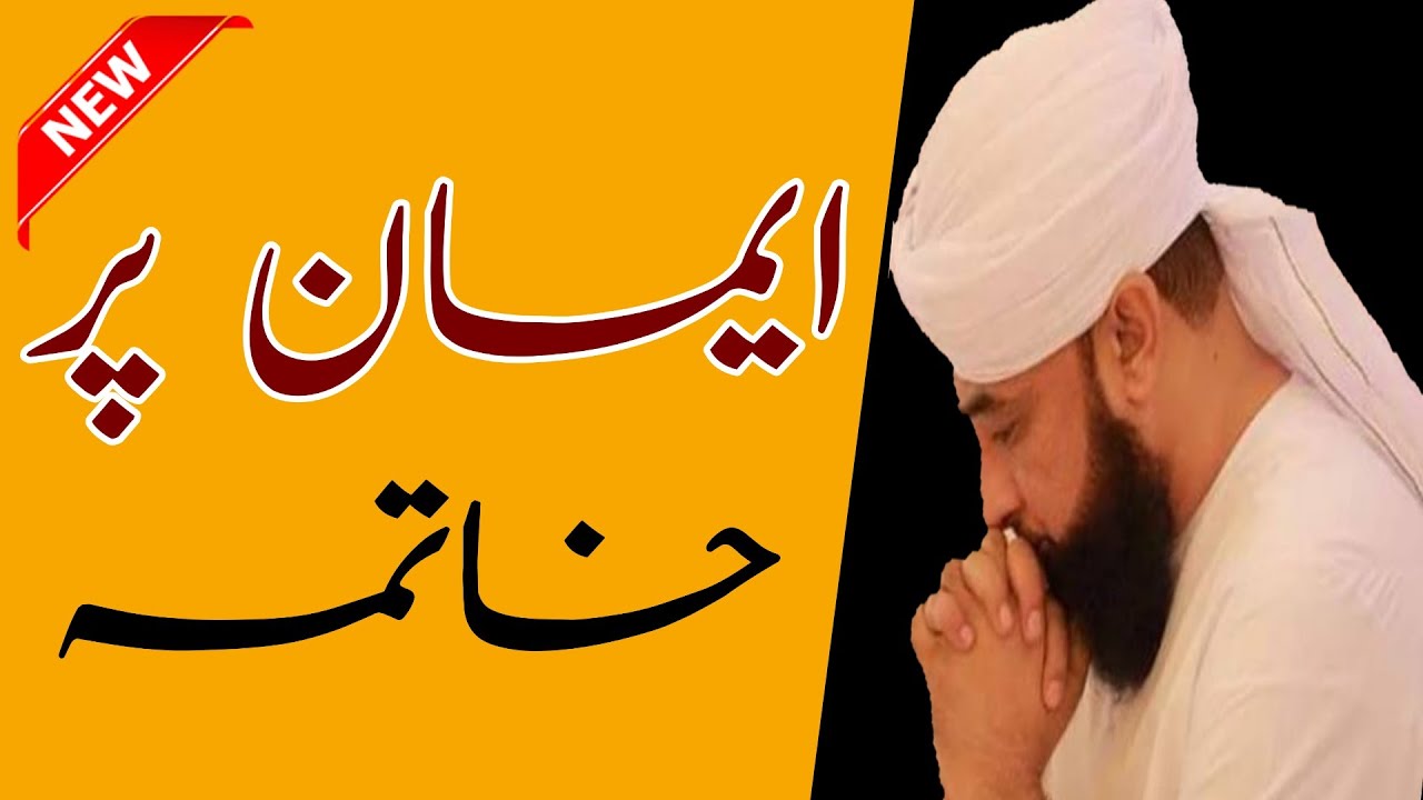KHAATMA IMAAN PER HO JAYE! Imaan Par Khatma- Muhammad Raza Saqib Mustafai Latest Bayan.
