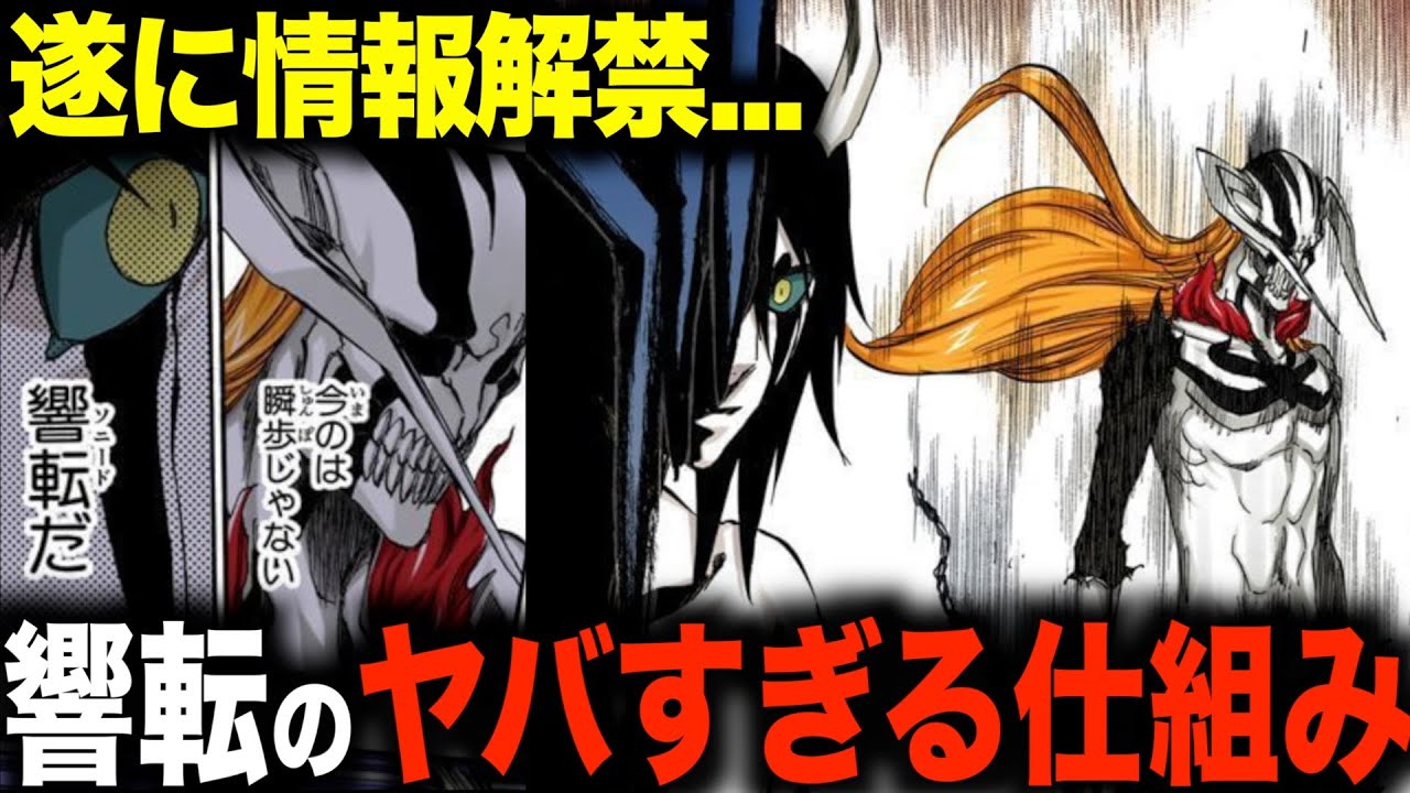 【公式Q&A】遂に判明した響転の性質がヤバすぎた...！瞬歩や飛廉脚との違いを徹底解説【BLEACH】