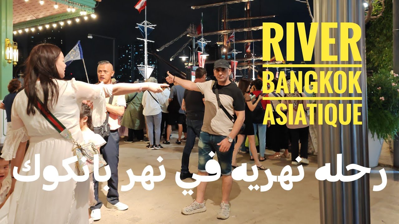 رحله نهريه في بانكوك Asiatique the Riverfront 🇹🇭4k#السياحة_في_تايلاند