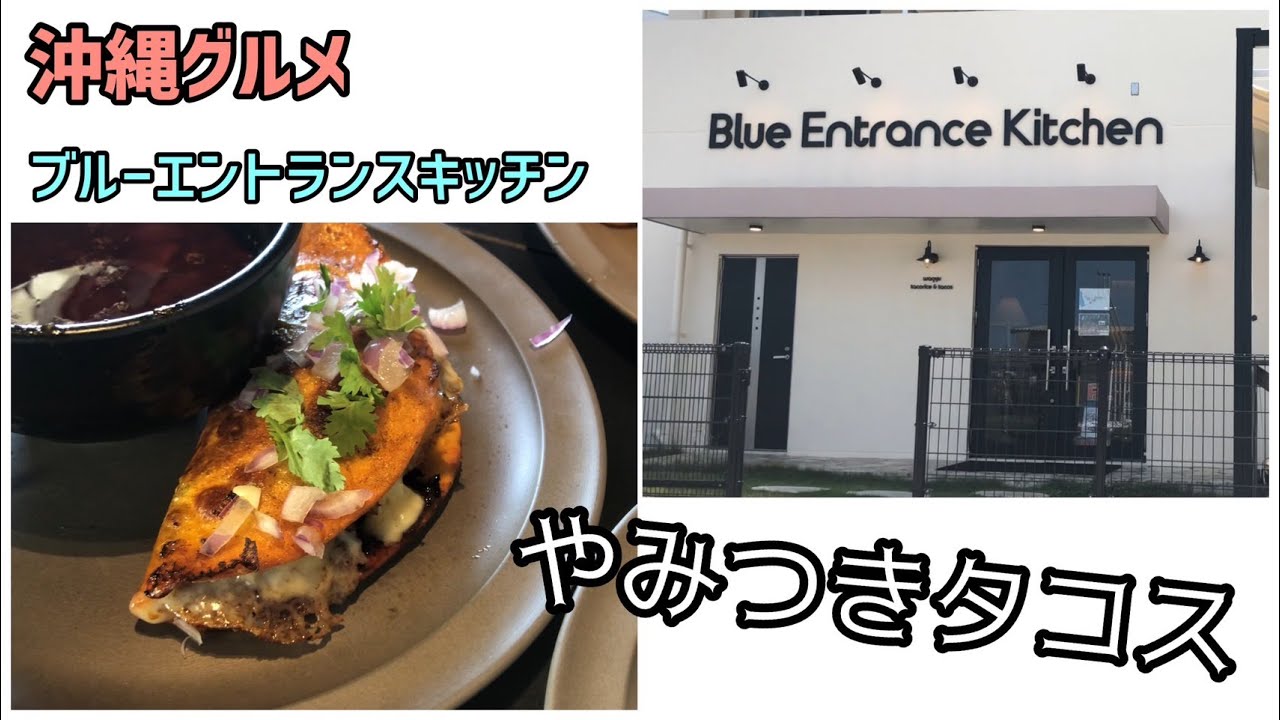 【沖縄グルメ】やみつきタコス🌮ブルーエントランスキッチン