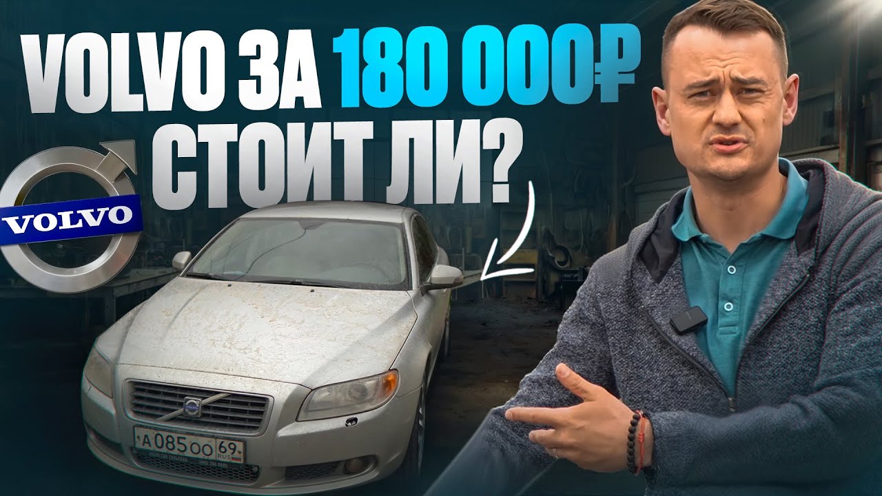 Volvo S80 с пробегом 437 000 км — оживил легенду за 180 000 ₽!