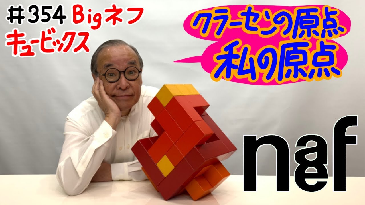 【一辺20cmの立方体の分割】＃354 BIG キュービックス