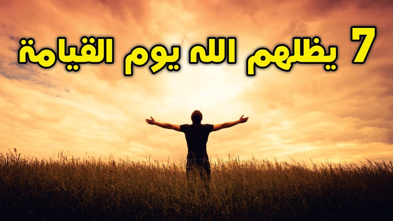 من هم؟ الـ7 الذى سيظلهم الله في ظله يوم القيامة؟ اللهم إجعلنا منهم .. ستبكي علي حالك !