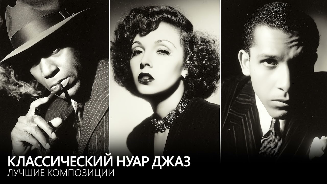 Классический нуар джаз 🎷 Лучшие композиции ночного джаза (2 часа)