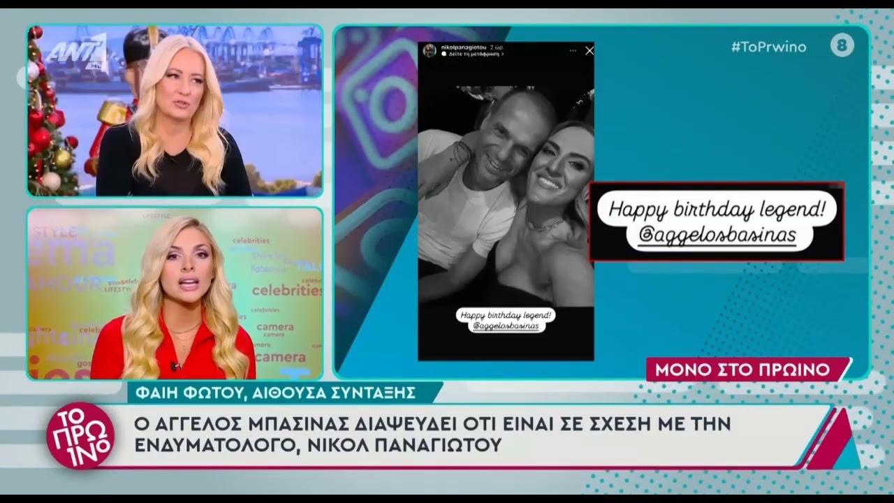 Ο Άγγελος Μπασινάς απαντά στο αν είναι ζευγάρι με την Νικόλ Παναγιώτου