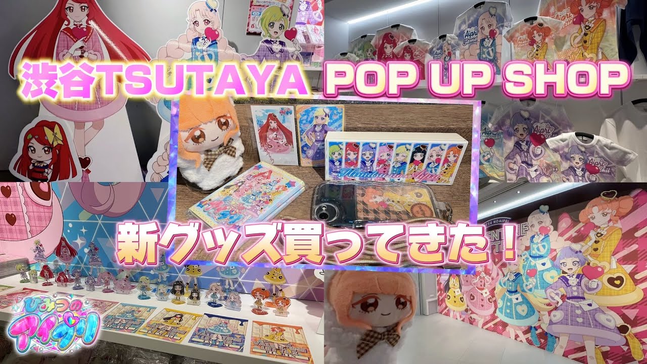 新グッズ発売！渋谷TSUTAYAのアイプリストアにまたまた行ってきた！かわいいグッズを紹介✨【