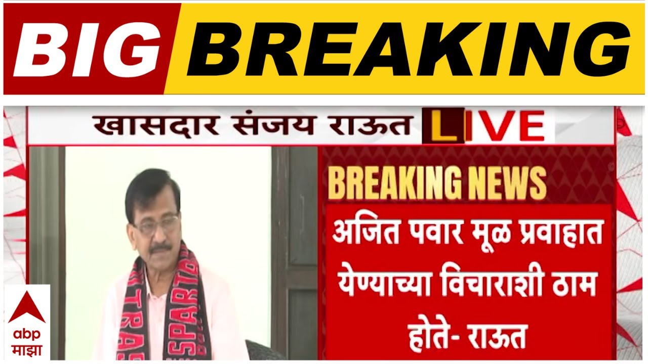 Sanjay Raut Full PC On NCP Allaince And Ajit Pawar :