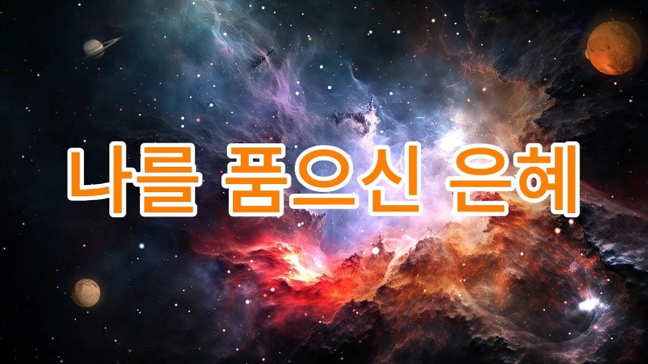나를 품으신 은혜 | 여성 솔로 CCM | 감동과 은혜의 찬양 | Grace That Holds Me | Female Solo CCM | Emotional Worship
