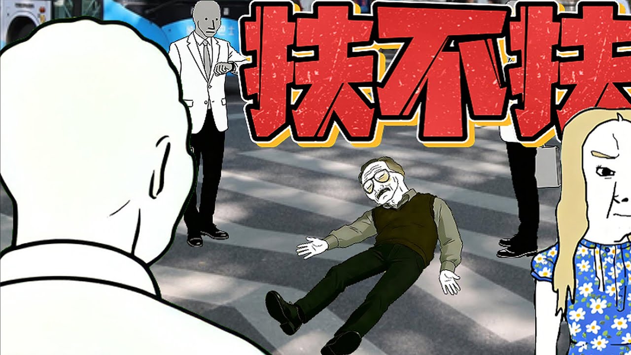 [Wojak]到底扶不扶？｜