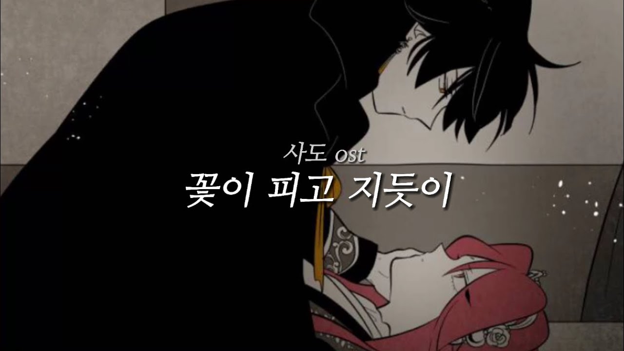 구름이 피워낸 꽃 매드무비 / 양도운 시점 / 홍련x양도운 / 꽃이 피고 지듯이