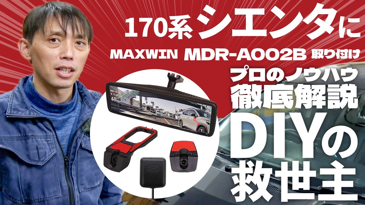 シエンタ170系【MAXWIN MDR-A002Bデジタルルームミラー】取付を詳しく解説します！