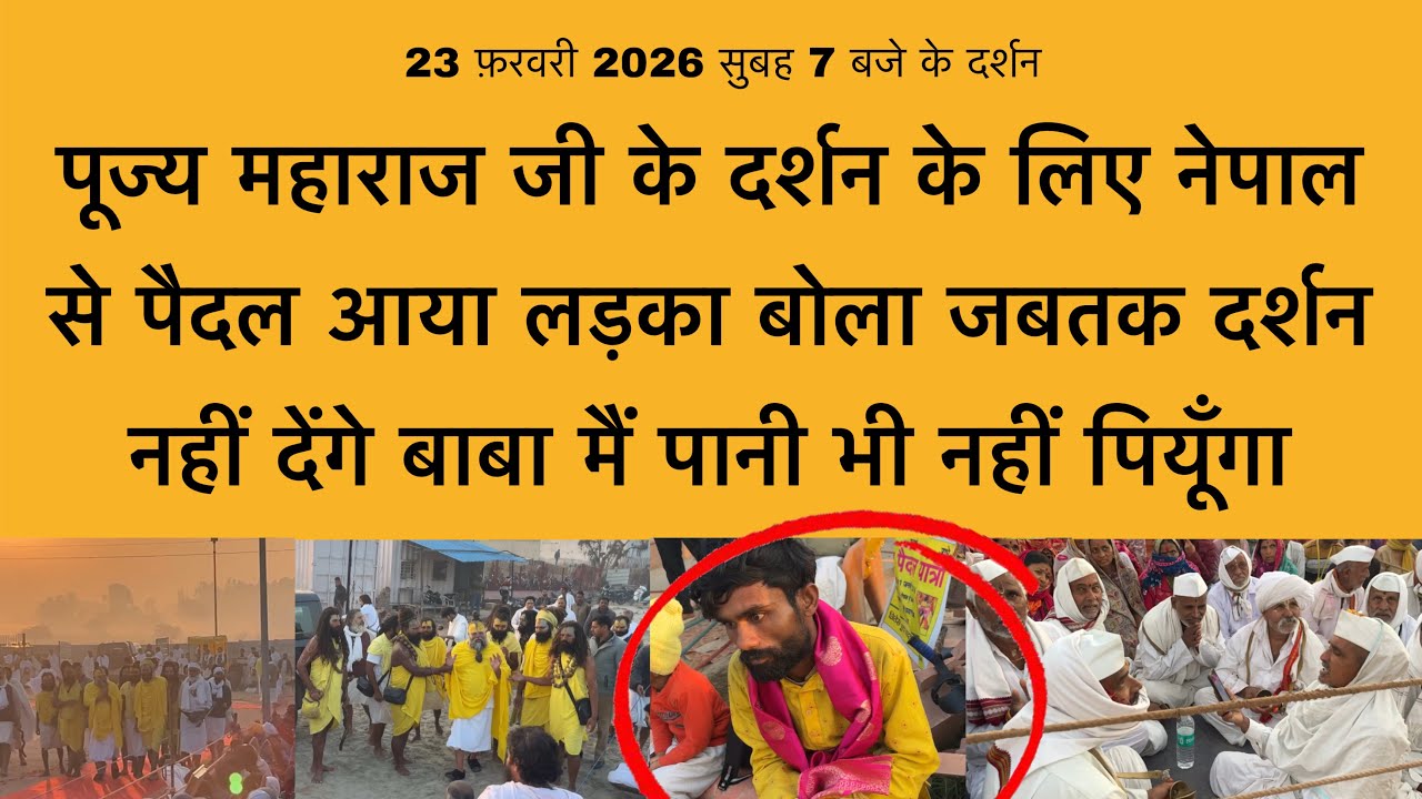23 फ़रवरी नेपाल से पैदल आया लड़का अन्न जल त्याग कर दर्शन को जिद पर अड़ा Premanand Maharaj जी
