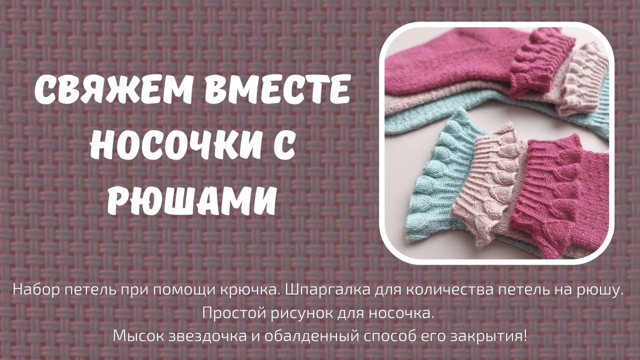 Свяжем вместе носочки с рюшами