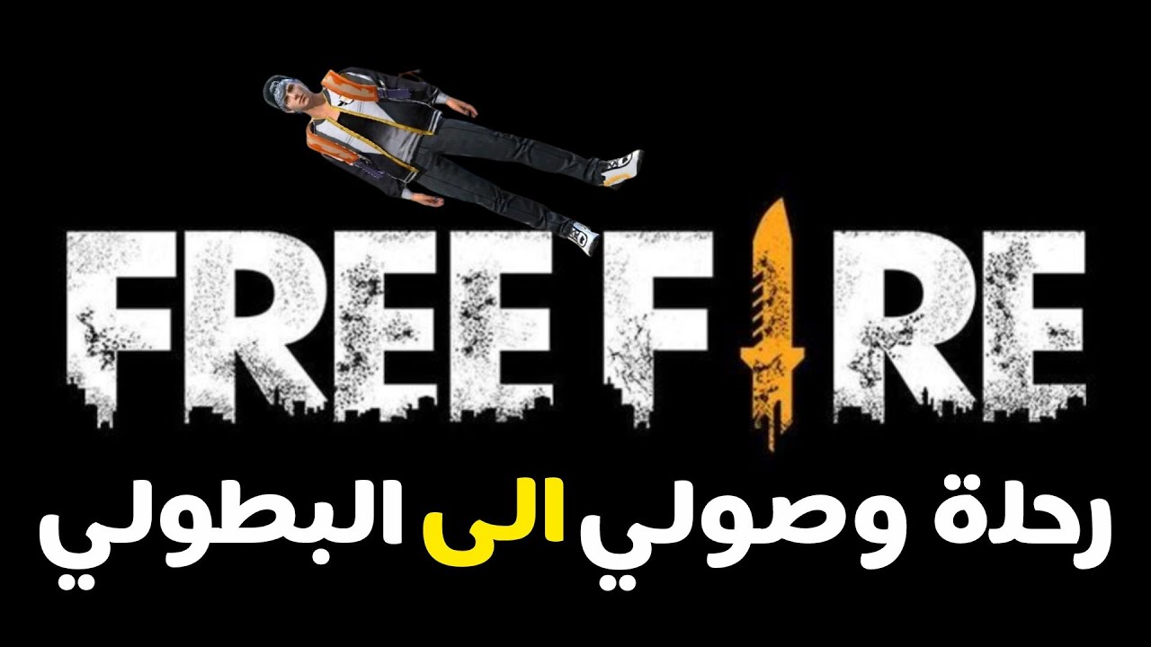 رحلة وصولي الى البطولي 『فري فاير』