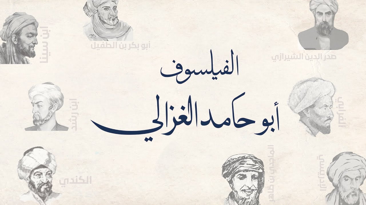 فلاسفة مسلمون- الغزالي
