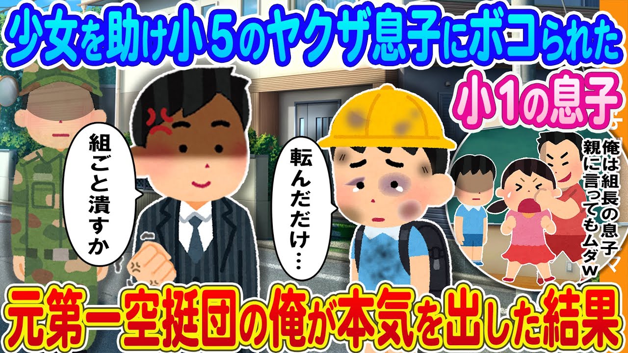 【2ch馴れ初め】少女を助け上級生のヤクザ息子にボコられた小1の息子→元第一空挺団の俺が本気を出した結果