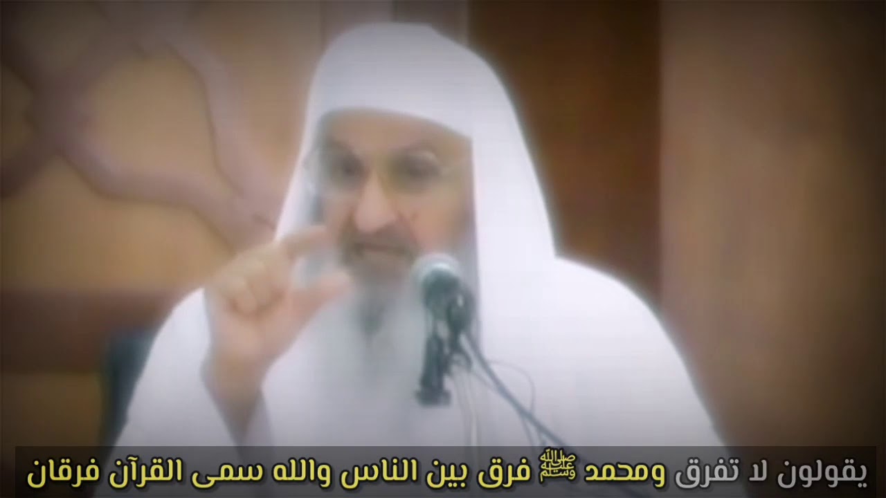 يقولون لا تفرق ومحمد ﷺ فرق بين الناس والله سمى القرآن فرقان | للشيخ د. فلاح مندكار