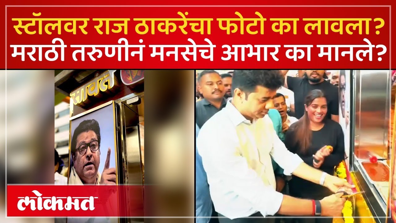 डोबिंवलीत मराठी तरुणीचा शोरमा स्टॉल.. मराठी तरुणीच्या मदतीला मनसे कशी धावली? | Sawant Shwarma | SP3