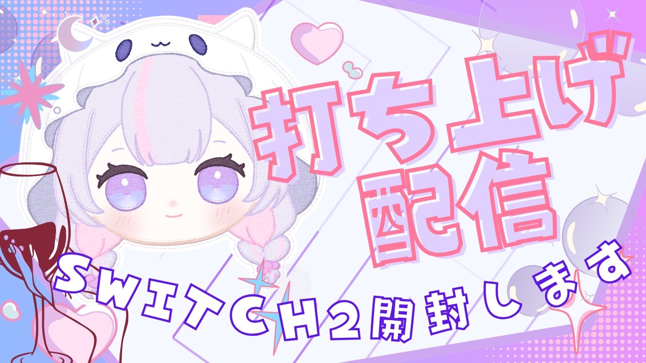 【飲酒】試験終わりのSwitch2開封配信【Vtuber】