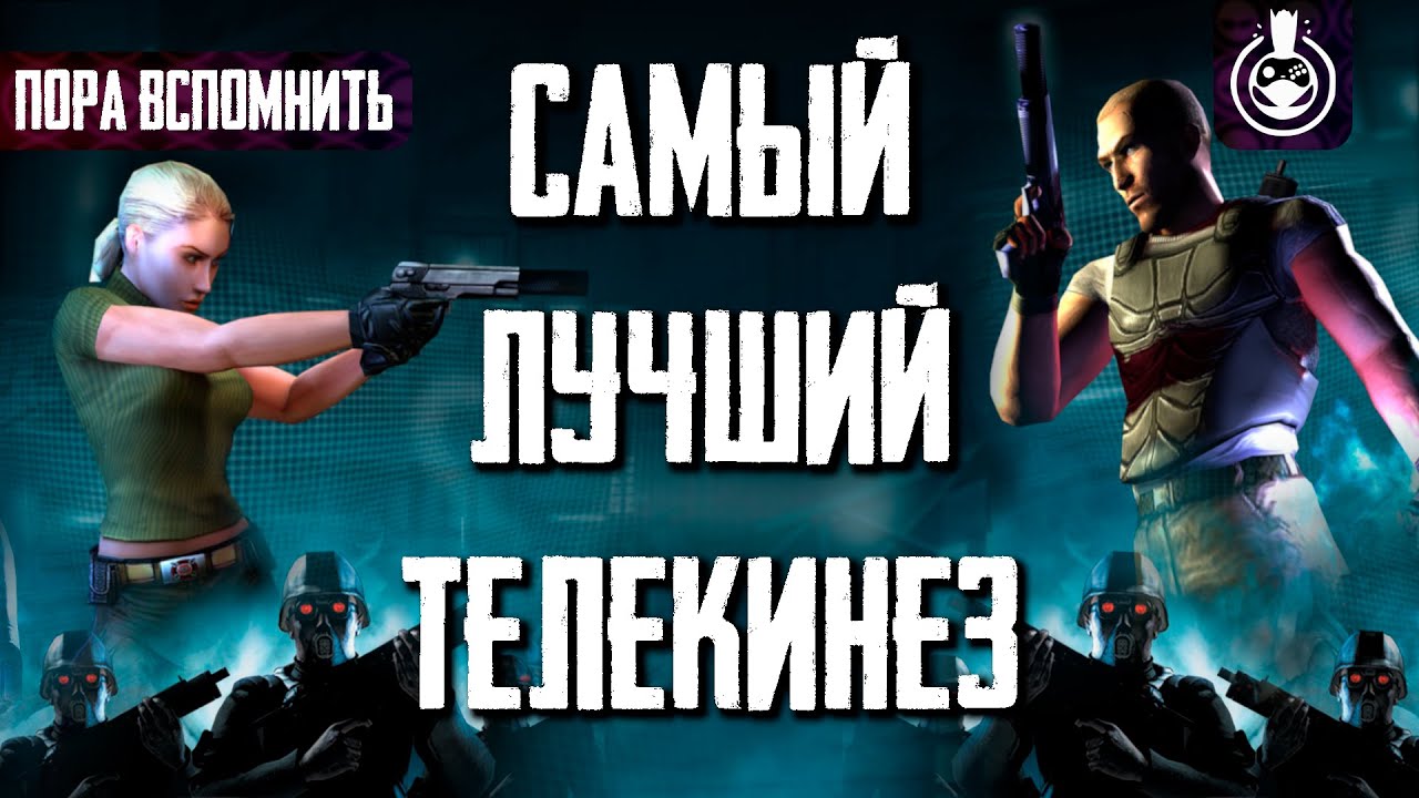 Пора вспомнить Psi-Ops: The Mindgate Conspiracy